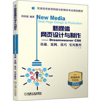 新媒體網(wǎng)頁(yè)設(shè)計(jì)與制作 Dreamweaver CS6基礎(chǔ)、案例、技巧實(shí)用教程